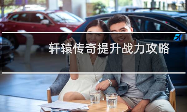 轩辕传奇提升战力攻略