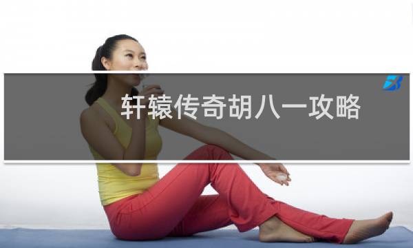 轩辕传奇胡八一攻略