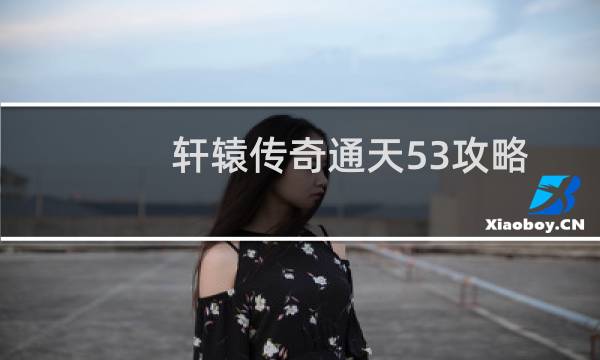 轩辕传奇通天53攻略