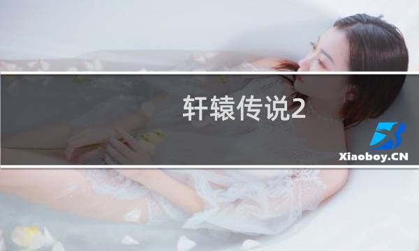 轩辕传说2.9攻略