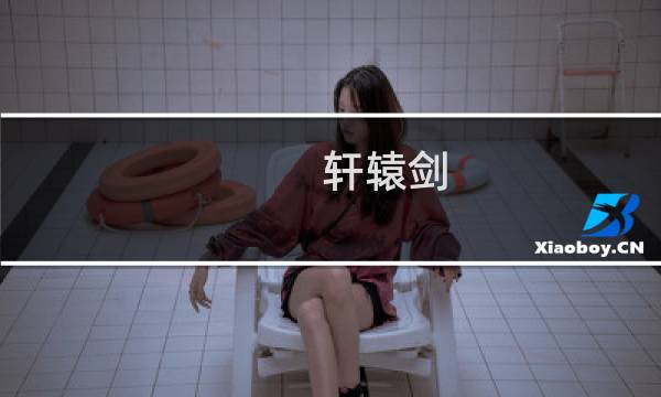 轩辕剑 汉之云 攻略