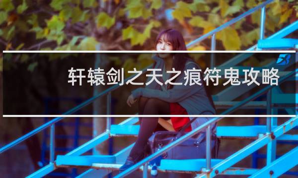 轩辕剑之天之痕符鬼攻略