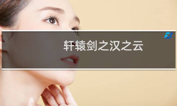 轩辕剑之汉之云 攻略