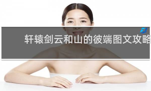 轩辕剑云和山的彼端图文攻略