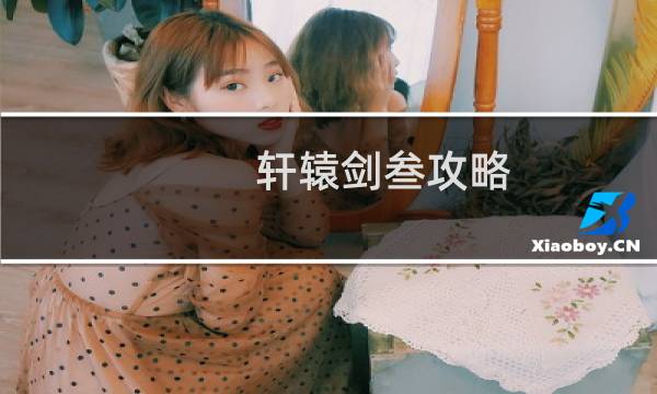 轩辕剑叁攻略
