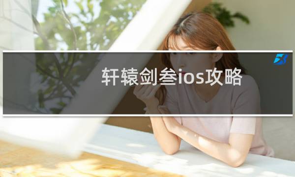 轩辕剑叁ios攻略