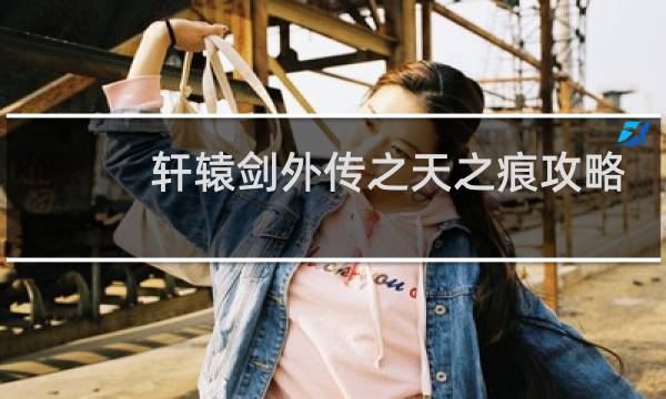 轩辕剑外传之天之痕攻略
