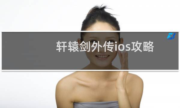 轩辕剑外传ios攻略