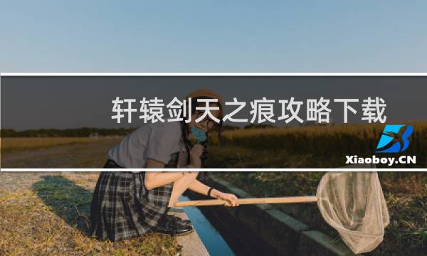 轩辕剑天之痕攻略下载