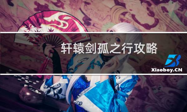 轩辕剑孤之行攻略