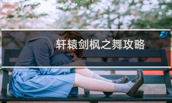 轩辕剑枫之舞攻略