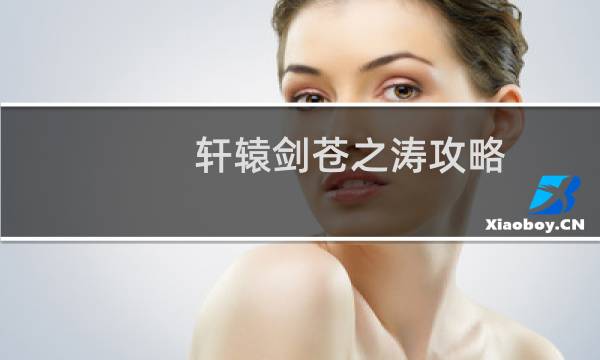 轩辕剑苍之涛攻略