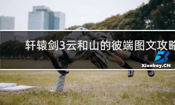 轩辕剑3云和山的彼端图文攻略