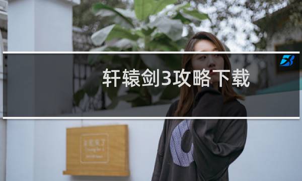 轩辕剑3攻略下载