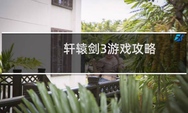 轩辕剑3游戏攻略