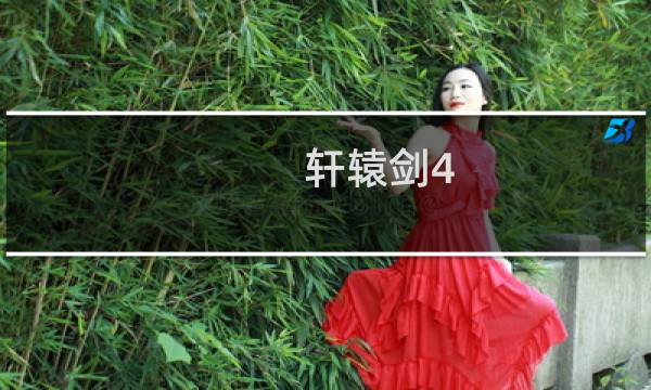 轩辕剑4 图文攻略