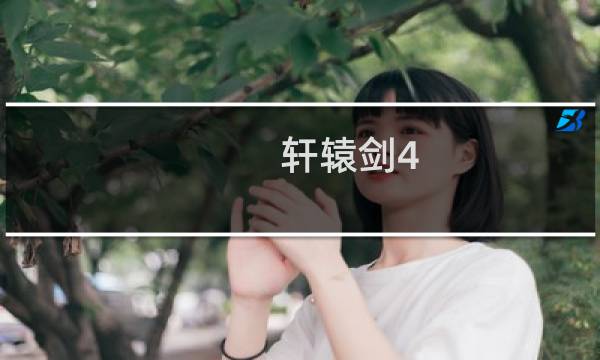 轩辕剑4 天书攻略