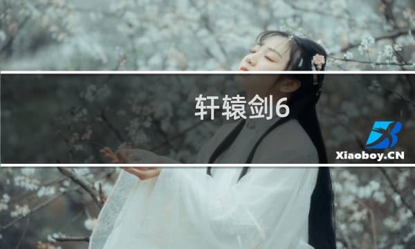 轩辕剑6 攻略本