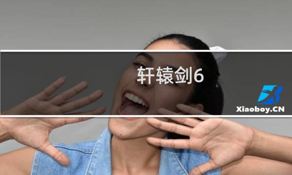 轩辕剑6 dlc 攻略