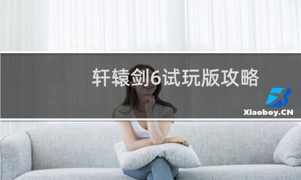 轩辕剑6试玩版攻略