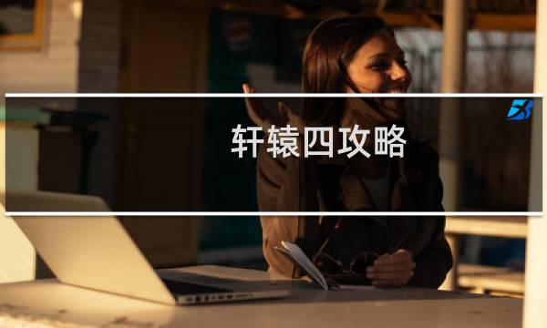轩辕四攻略