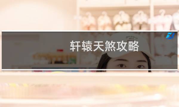 轩辕天煞攻略