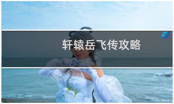 轩辕岳飞传攻略