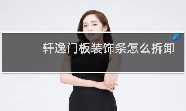 轩逸门板装饰条怎么拆卸