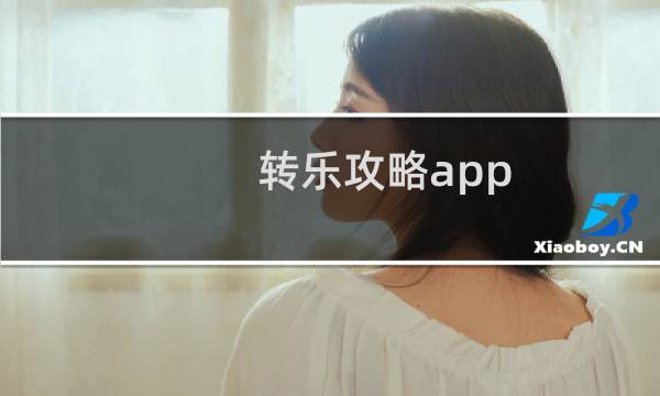 转乐攻略app