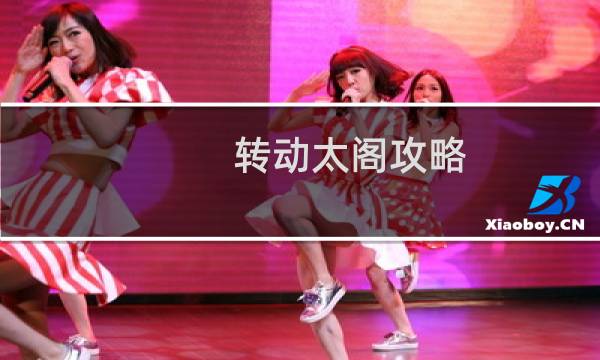 转动太阁攻略