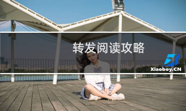 转发阅读攻略