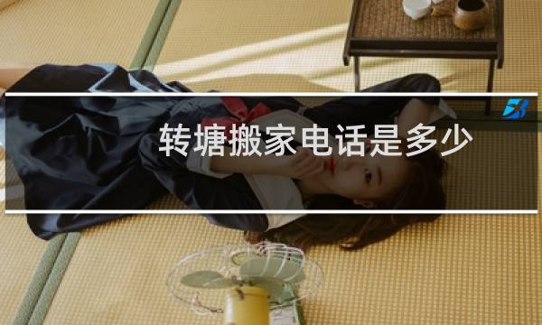转塘搬家电话是多少