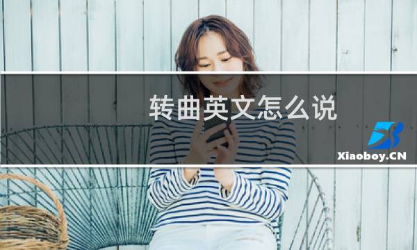 转曲英文怎么说