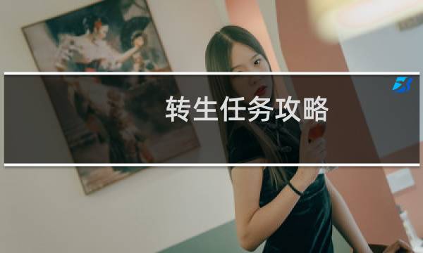 转生任务攻略