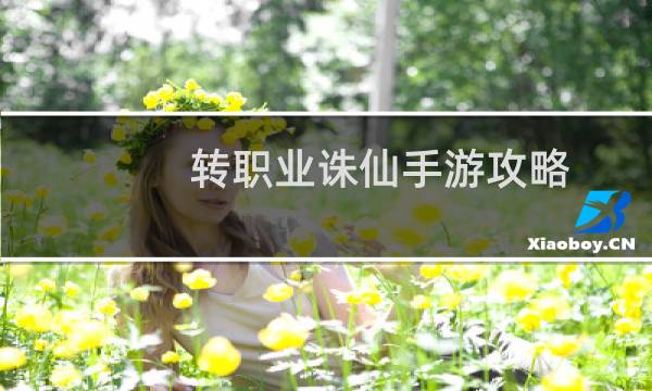 转职业诛仙手游攻略