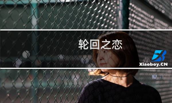 轮回之恋 攻略
