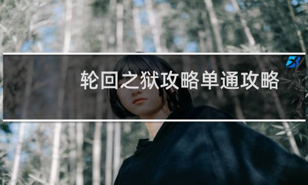 轮回之狱攻略单通攻略