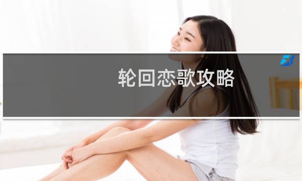 轮回恋歌攻略