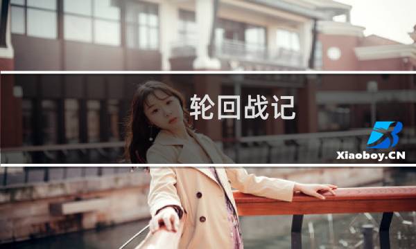 轮回战记 攻略