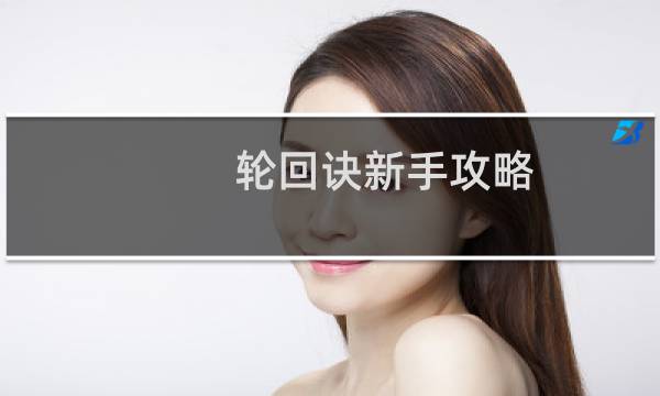 轮回诀新手攻略