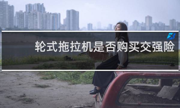 轮式拖拉机是否购买交强险