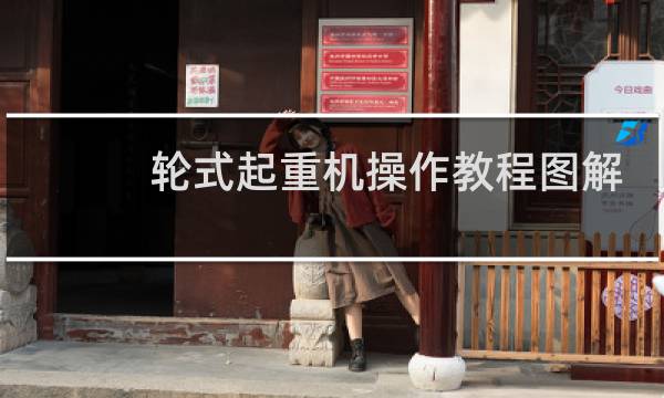 轮式起重机操作教程图解