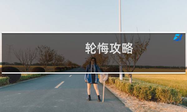 轮悔攻略