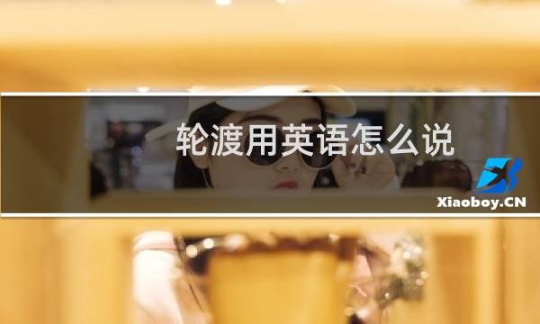 轮渡用英语怎么说