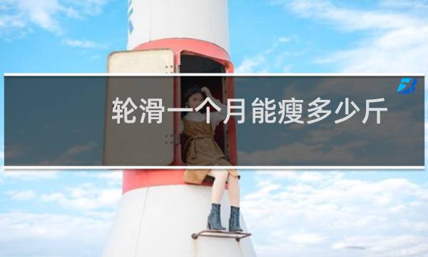 轮滑一个月能瘦多少斤