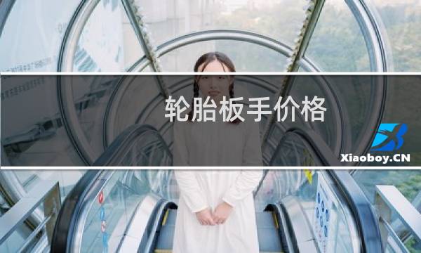 轮胎板手价格