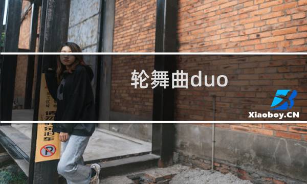 轮舞曲duo 剧情