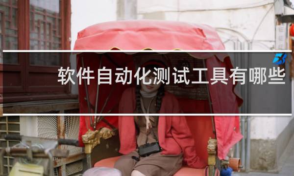 软件自动化测试工具有哪些