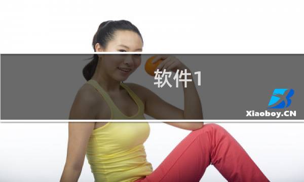 软件1.20攻略