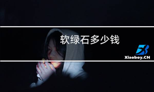 软绿石多少钱